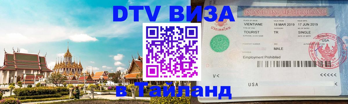 Купить DTV визу в Таиланд 