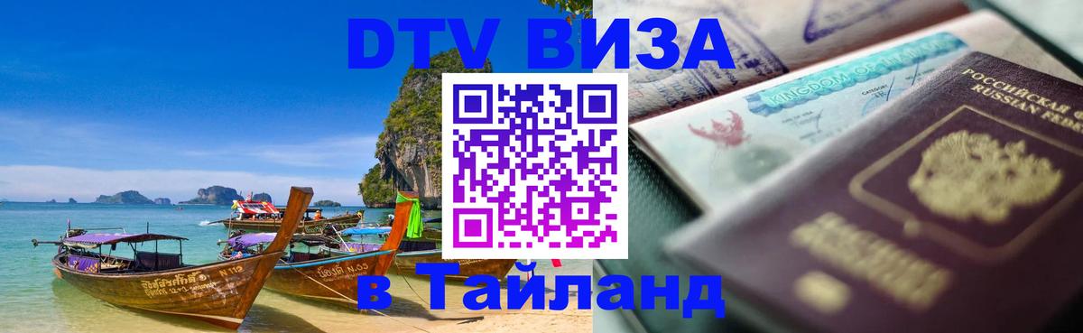 Стоимость и условия DTV визы — оформление в Таиланд под ключ - 