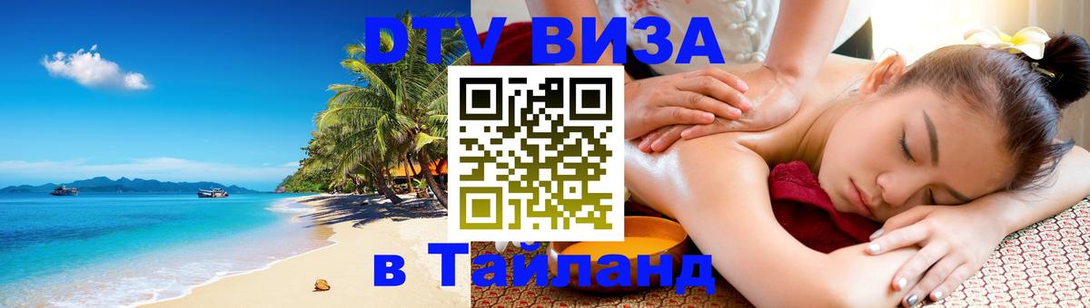 DTV Visa Тайланд купить Гватемала 
