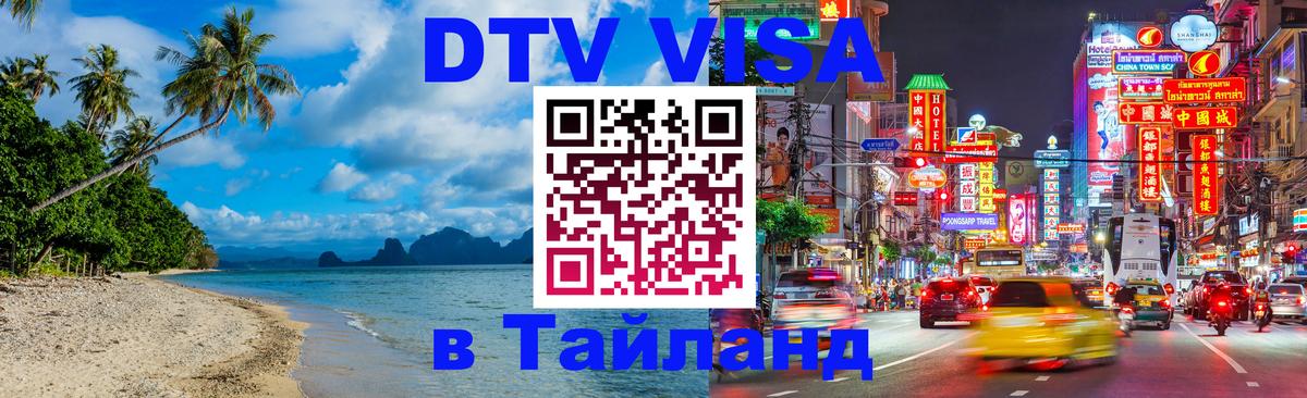 DTV Visa Thailand — прайс и условия, виза без дополнительных документов - Гватемала 